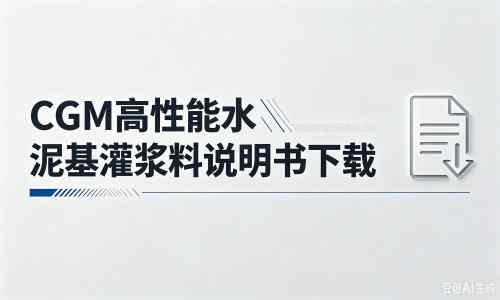 镇原厂家：CGM高性能水泥基灌浆料说明书PDF（纯白无LOGO）